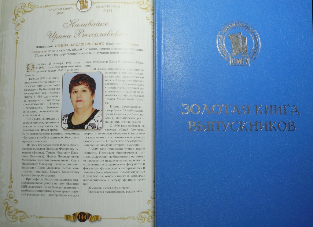 Золотая книга выпускников СамГУ